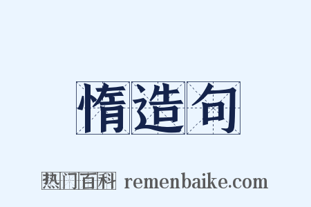 惰造句是什么意思的图片